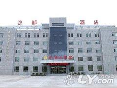 中卫沙都大酒店