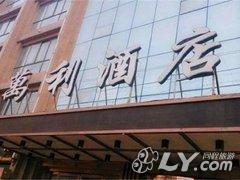 天水万利大酒店