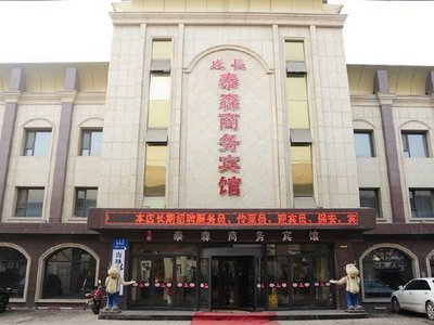 同程首页 全国酒店 长春酒店 绿园区酒店 > 长春成长泰森商务宾馆