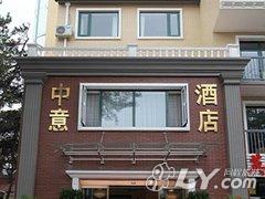 北戴河中意酒店别墅苑v中意文安沈阳图片