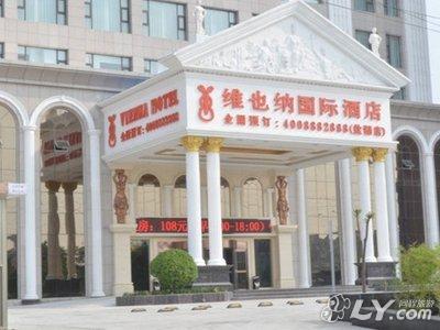维也纳国际酒店(运城盐湖店)图片