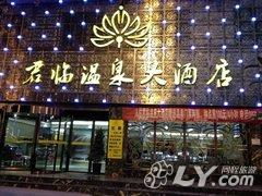 剑河君临温泉大酒店