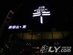 南通美丽会·家酒店