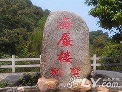 河源镜花缘海蜃楼别墅会所