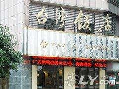 漳州台湾饭店