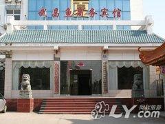 鄂州武昌鱼商务宾馆