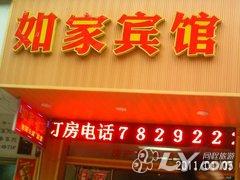 织金如家商务宾馆