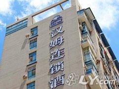 汉姆连锁酒店（南通鸿运店）