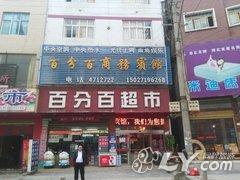 巴东百分百商务宾馆