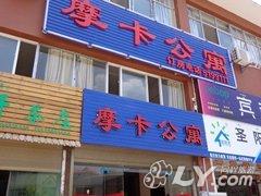 勐海摩卡公寓宾馆