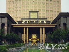 淮安神旺大酒店