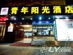 厦门青年阳光酒店（后滨个性店）