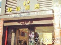 陇县家和快捷酒店