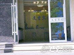 张掖文吉宾馆
