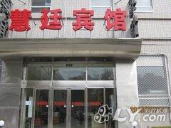 北京慧廷商务酒店
