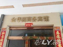 云梦金华园商务宾馆