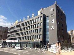 美华酒店（呼和浩特海东路店）