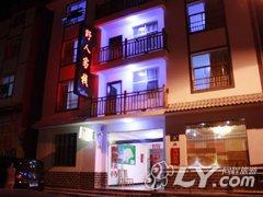 神农架野人客栈