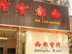 眉山尚都宾馆