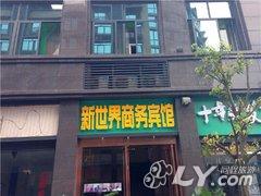 内江新世界商务宾馆