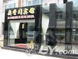 北京奥香阁宾馆