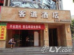 攀枝花客道酒店