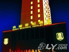 汉中喜丽世纪酒店