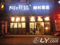 仙女山阿卡贝拉酒店