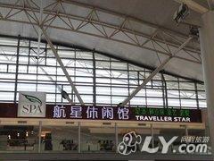 西安航星休闲酒店（咸阳国际机场）