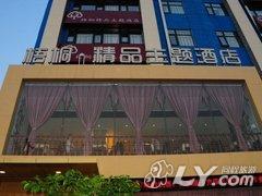 南阳梧桐精品主题酒店