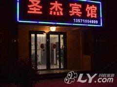 咸阳机场圣杰宾馆