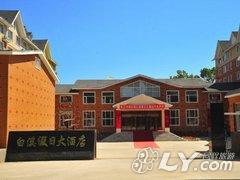 白溪假日大酒店