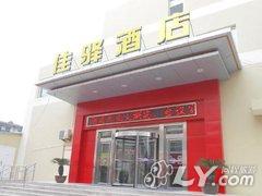 银座佳驿酒店（莱芜凤城西大街店）