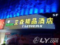 上海艾森精品酒店