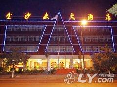 攀枝花金沙来大酒店