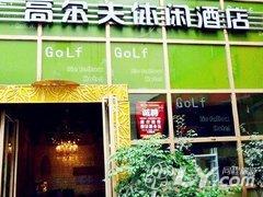 绵阳高尔夫会所酒店