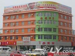 和田玉府快捷酒店