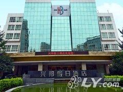 乐山兴邦假日酒店