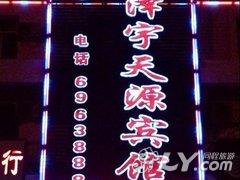 克拉玛依泽宇天源宾馆