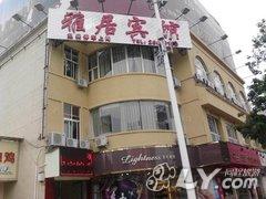 资阳雅居宾馆