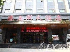 宿州滕王阁大酒店