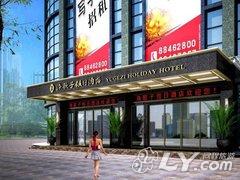 宿迁渔歌子假日酒店