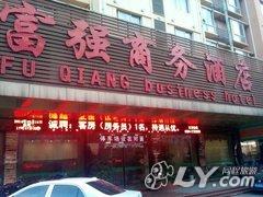 莆田富强商务酒店