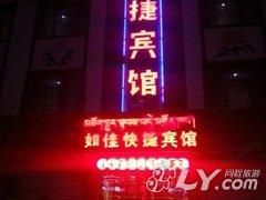 夏河如佳快捷宾馆