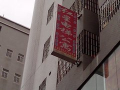 广州长江网络科技公司科宇电子厂附近宾馆_广