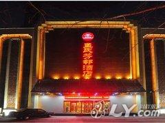 保定孟氏芳邻酒店