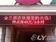 眉山金兰商务酒店