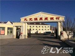 阳高九龙温泉度假村