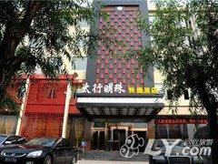 长治太行明珠快捷酒店