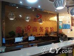 阿克苏鑫达商务宾馆